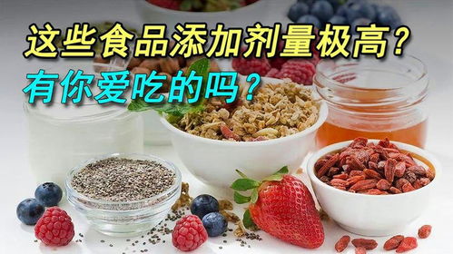 这些食品,其中添加剂量极高 有你爱吃的吗