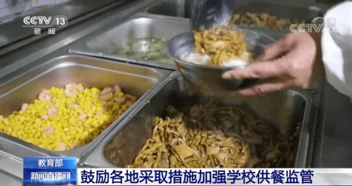 守住食品安全底线 教育部鼓励各地采取措施加强学校供餐监管