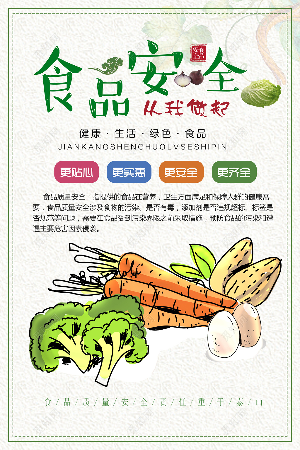 食品安全宣传